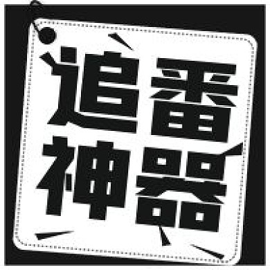 简约追番神器宣传
