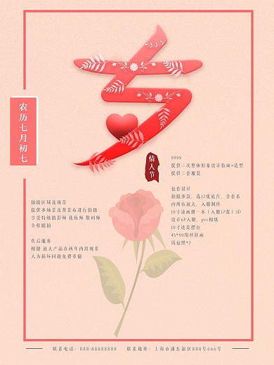 简约风 七夕情人节海报 拍摄套餐 创意