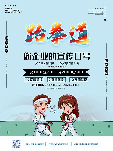 跆拳道卡通海报宣传设计