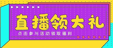 简约孟菲斯娱乐直播领大礼