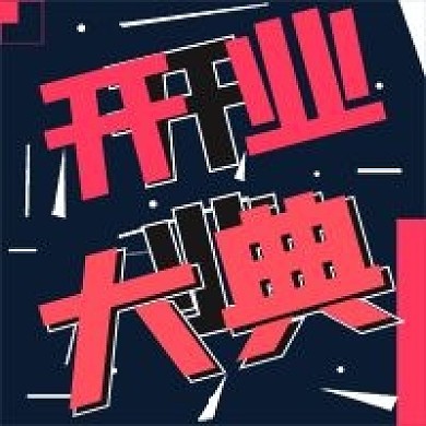 极简开业大典宣传