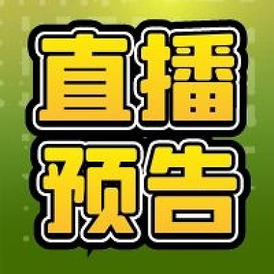 公众号次图绿色几何背景直播预告商品促销