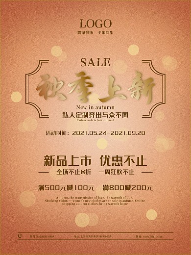秋季新品上市促销宣传海报