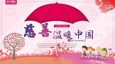 爱心慈善公益宣传展板