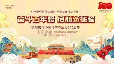 创意建党100周年活动党建背景海报展板