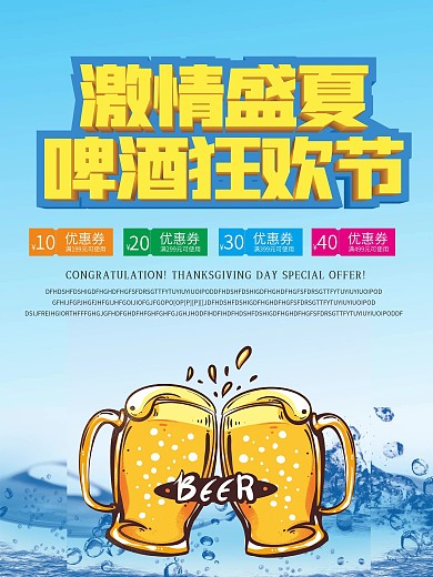 夏天啤酒狂欢节海报