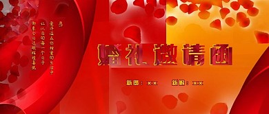 手机用图红黄底婚礼邀请函