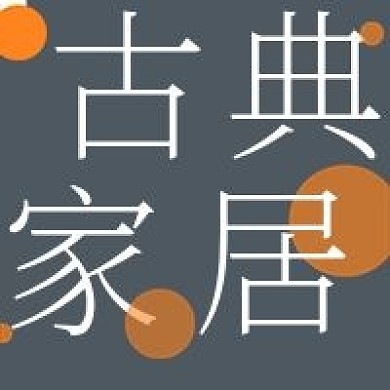 简约古典家居宣传