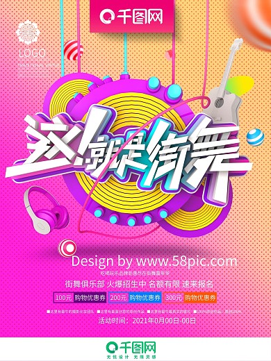 创意时尚这就是街舞街舞培训招生海报