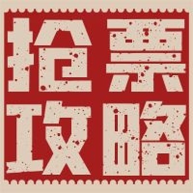 简约抢票攻略宣传