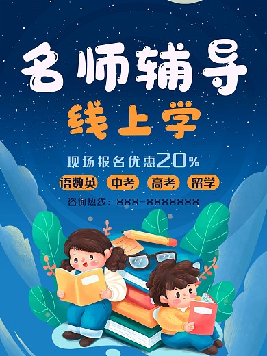 名师辅导课外教学线上教学宣传海报