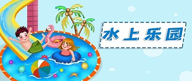 水上乐园水世界游泳浴场嘉年华微信公众号