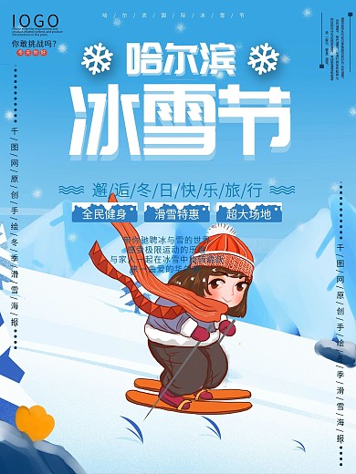 哈尔滨冰雪节宣传海报