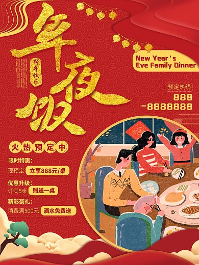 年夜饭火爆预定宣传海报