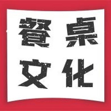 极简餐桌文化宣传