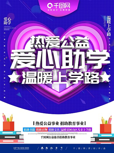 简约C4D热爱公益爱心助学慈善宣传海报
