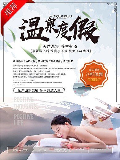 简约新中式温泉度假旅游海报