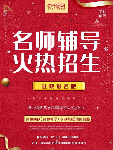 名师辅导学科培训招生红色C4D促销海报