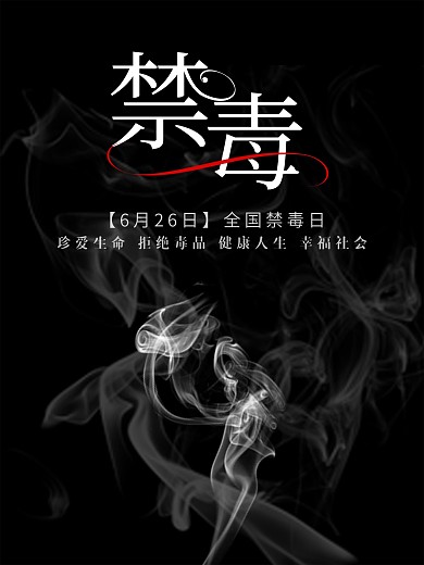 黑红全国禁毒日海报