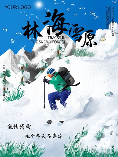 雪景激情滑雪大气精致林海雪原旅游海报