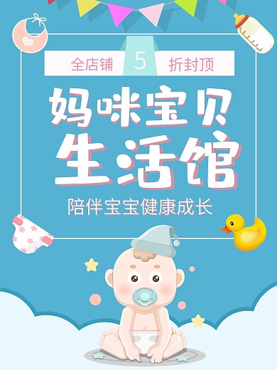 卡通可爱妈咪宝贝生活馆海报
