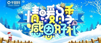 情暖冬季感恩好礼促销海报