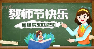 感恩教师节快乐促销满减海报banner
