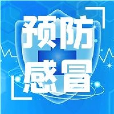 预防感冒蓝色几何简约医疗配图
