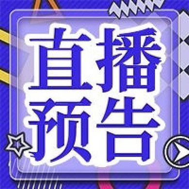 直播预告卡通微信新媒体公众号封面图次图