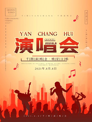 创意演唱会宣传海报