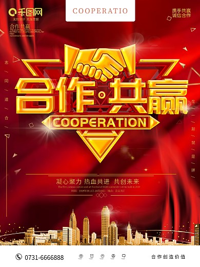 红色大气合作共赢企业文化海报