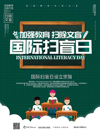 国际扫盲日主题海报
