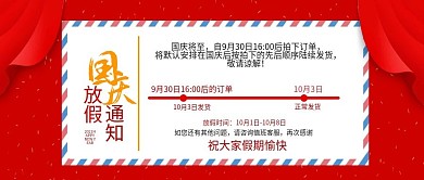 国庆放假通知公众号头图封面