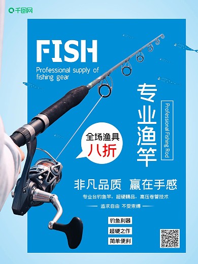 简约渔具促销海报