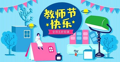 蓝色手绘风教师节快乐活动banner