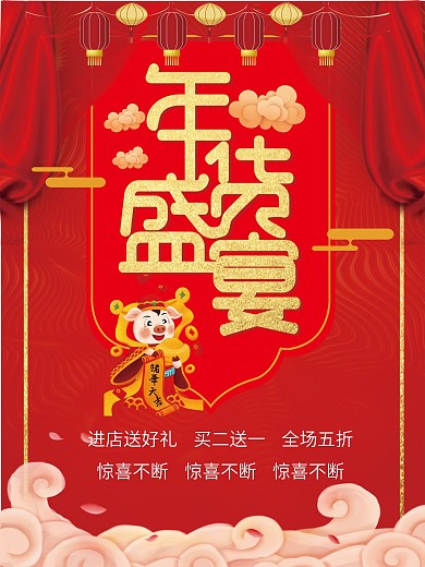 红色年货促销海报