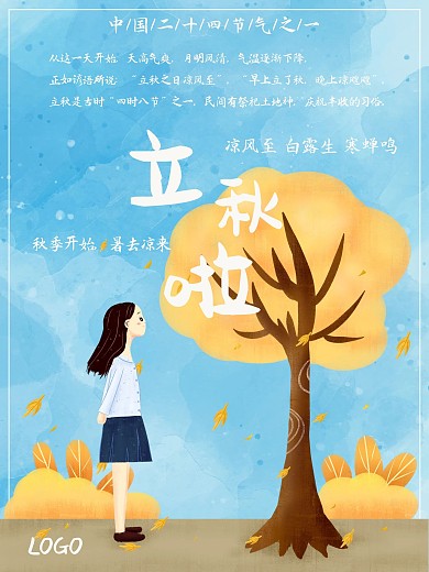 中国传统二十四节气立秋海报