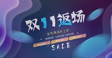 炫彩双十一双11返场广告海报banner