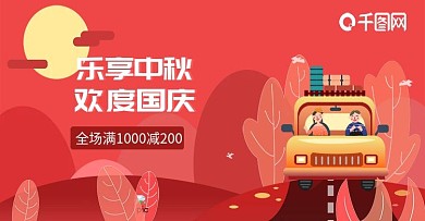 中秋国庆双节促销海报banner