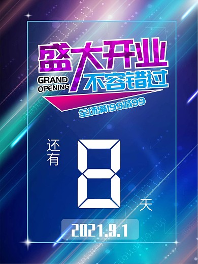 盛大开业倒计时海报