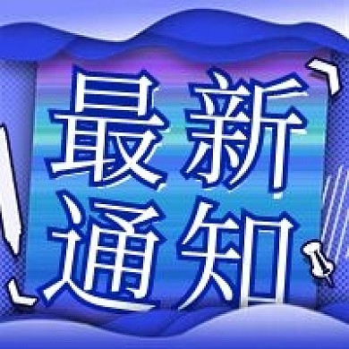 最新通知剪纸风微信新媒体公众号封面图次图