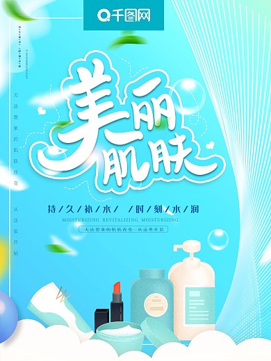 蓝色创意简约化妆品海报