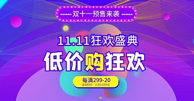 淘宝天猫双11活动预售渐变通用促销海报