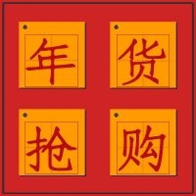 极简年货抢购宣传