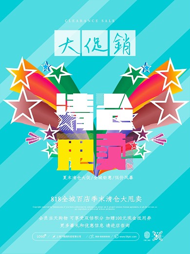 清新简约清仓甩卖大促销活动海报设计