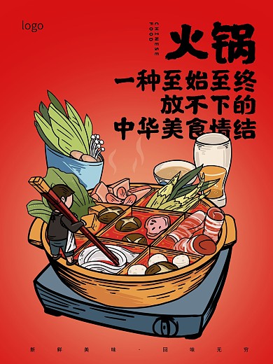 火锅宣传促销海报