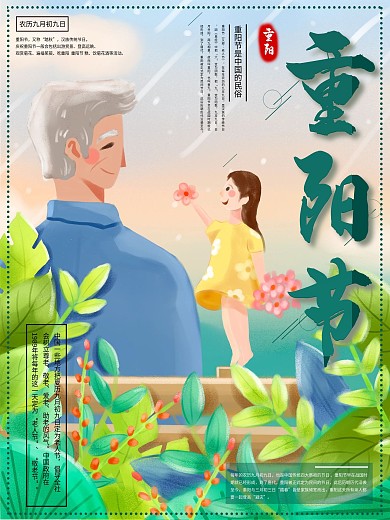 原创手绘清新重阳节海报