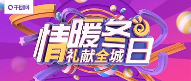 情暖冬日紫色C4D冬季促销