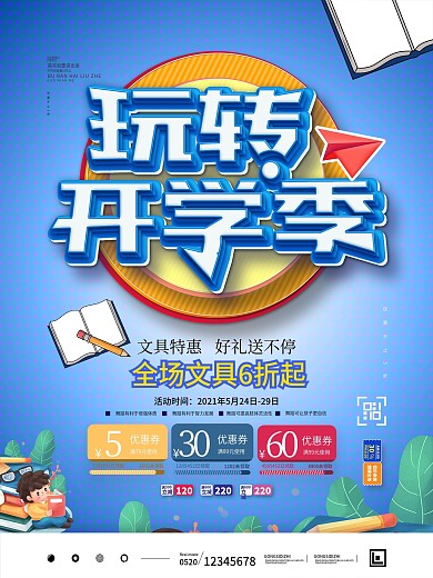 开学季文具装备促销海报