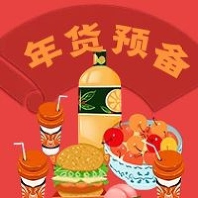 新年年货预备宣传